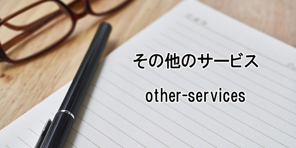 その他のサービス