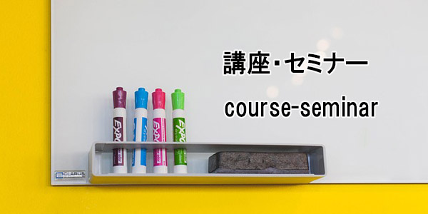 講座・セミナー